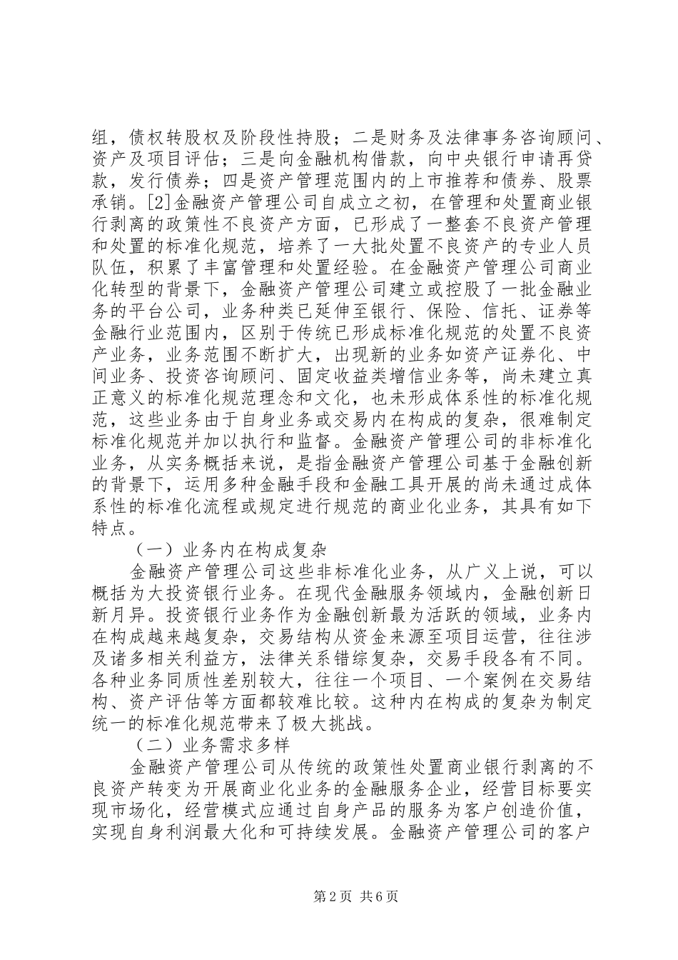 2024年金融资产管理公司非标业务标准化思考_第2页