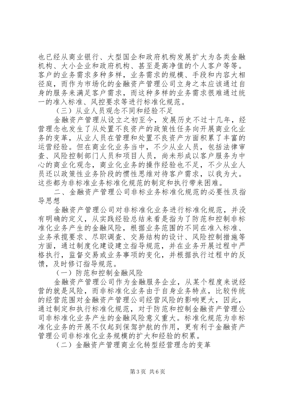2024年金融资产管理公司非标业务标准化思考_第3页