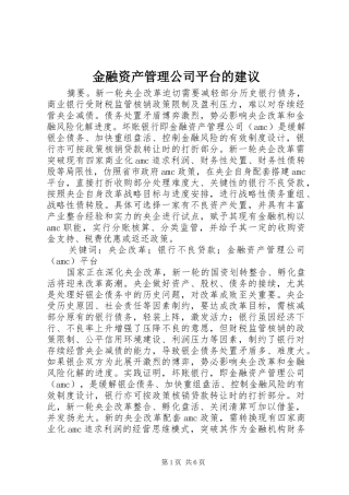 2024年金融资产管理公司平台的建议