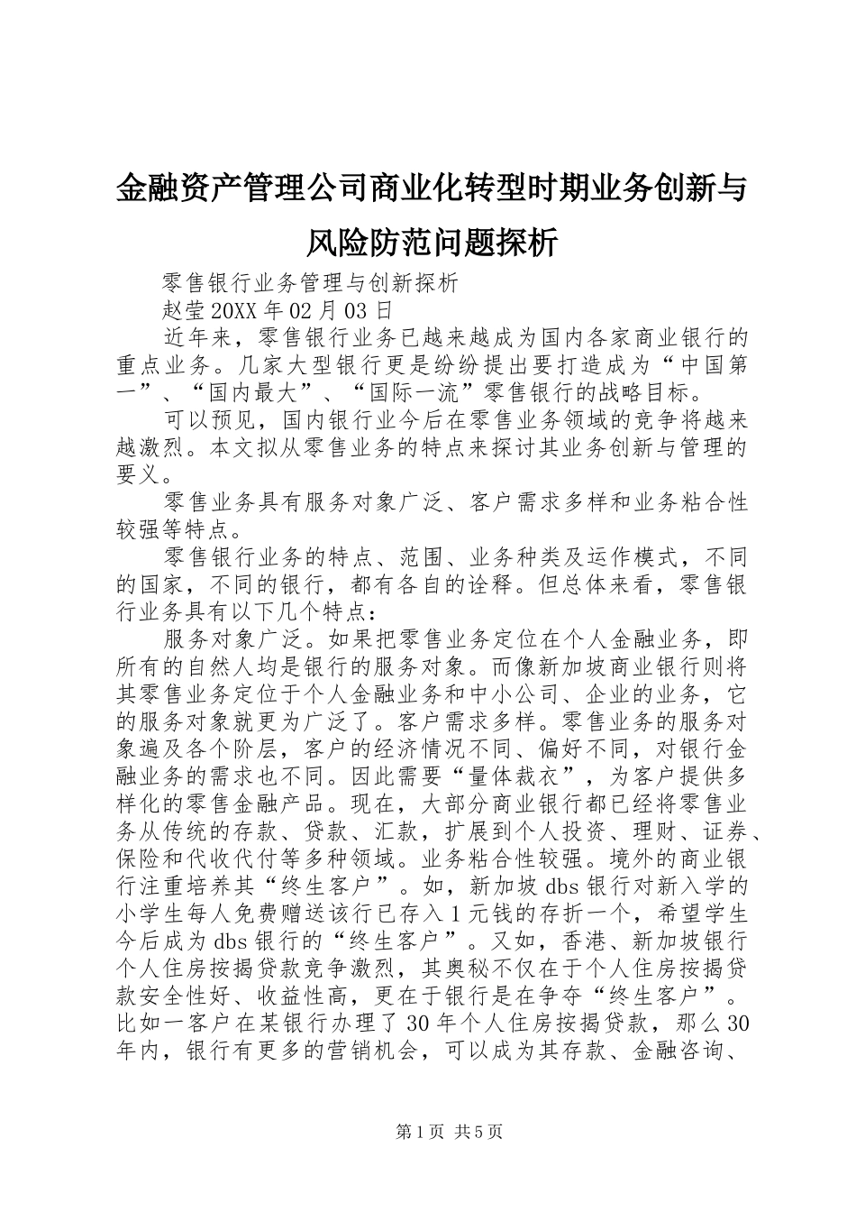 2024年金融资产管理公司商业化转型时期业务创新与风险防范问题探析_第1页
