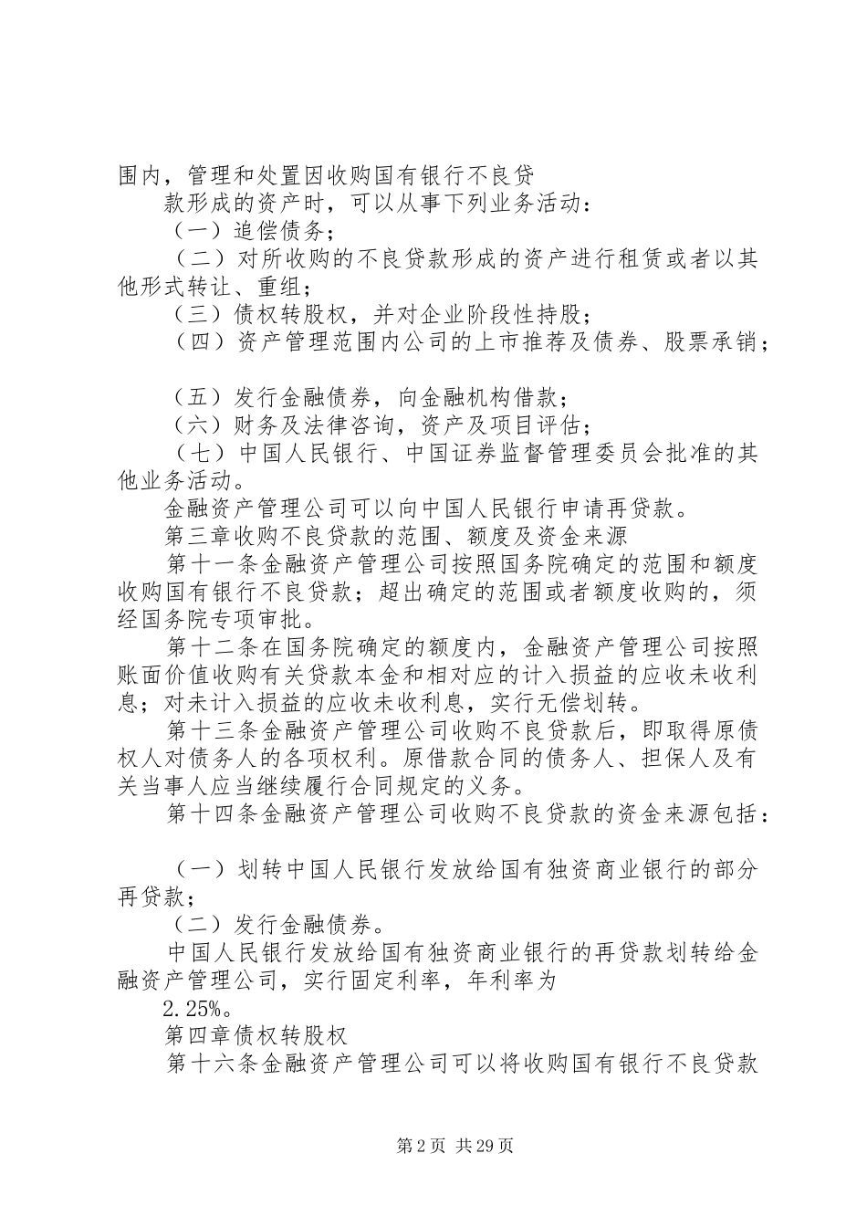 2024年金融资产管理公司条例_第2页