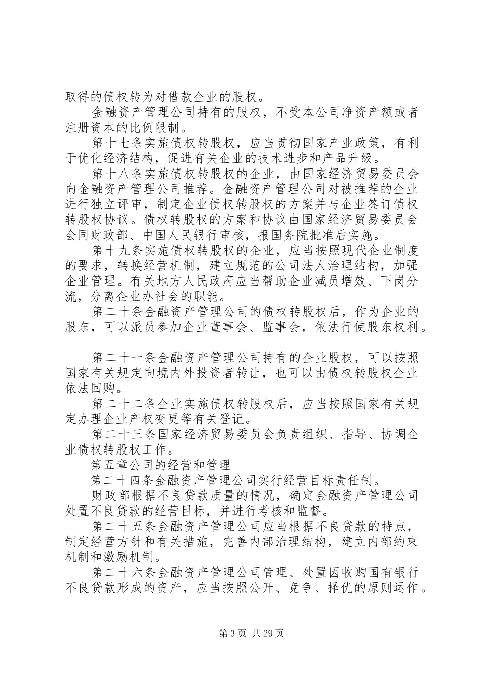 2024年金融资产管理公司条例_第3页