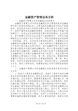 2024年金融资产管理业务分析