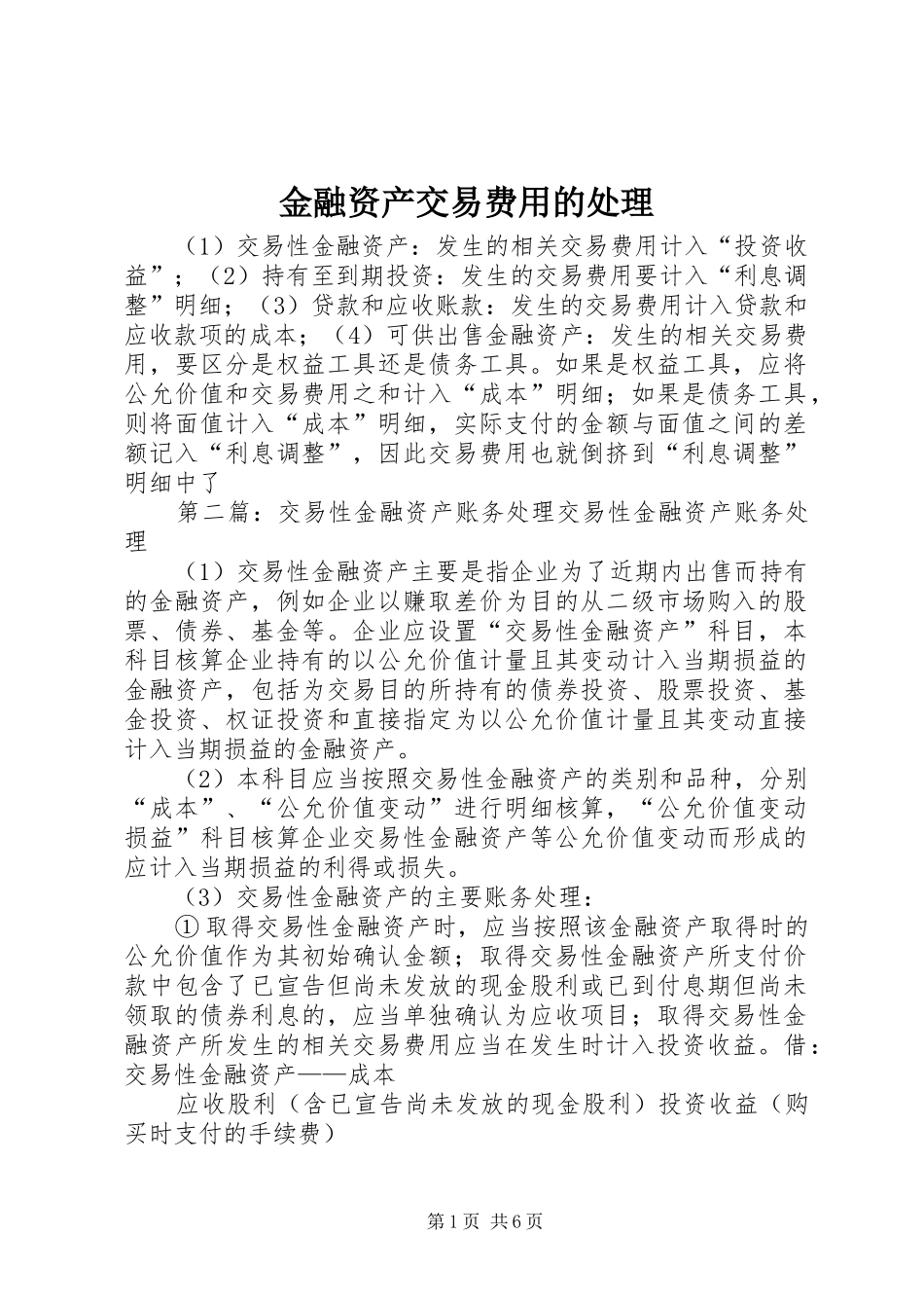 2024年金融资产交易费用的处理_第1页