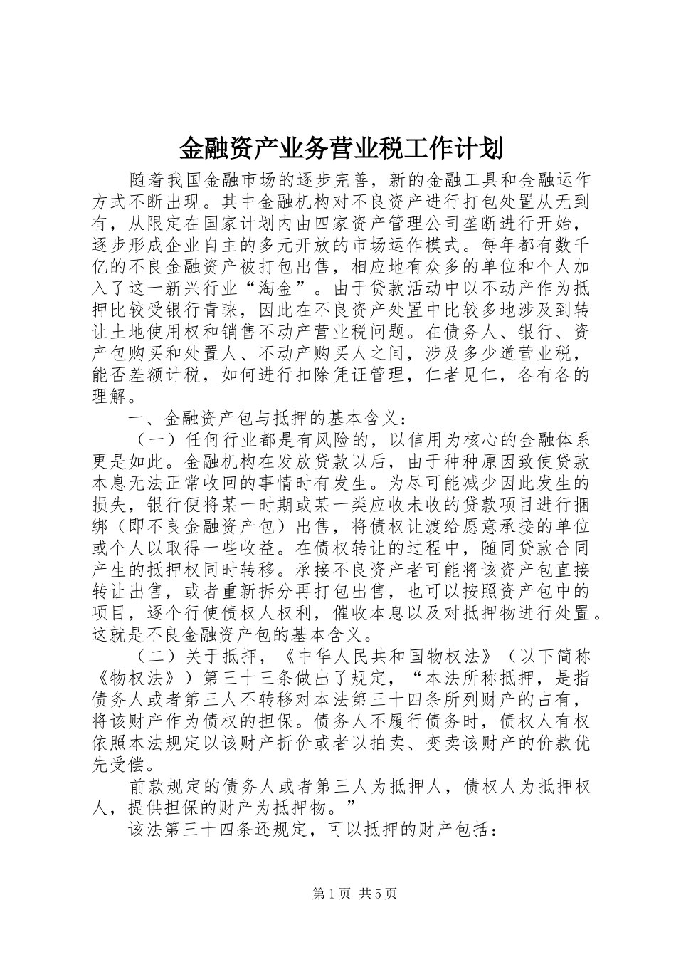 2024年金融资产业务营业税工作计划_第1页
