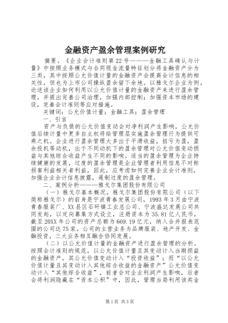 2024年金融资产盈余管理案例研究