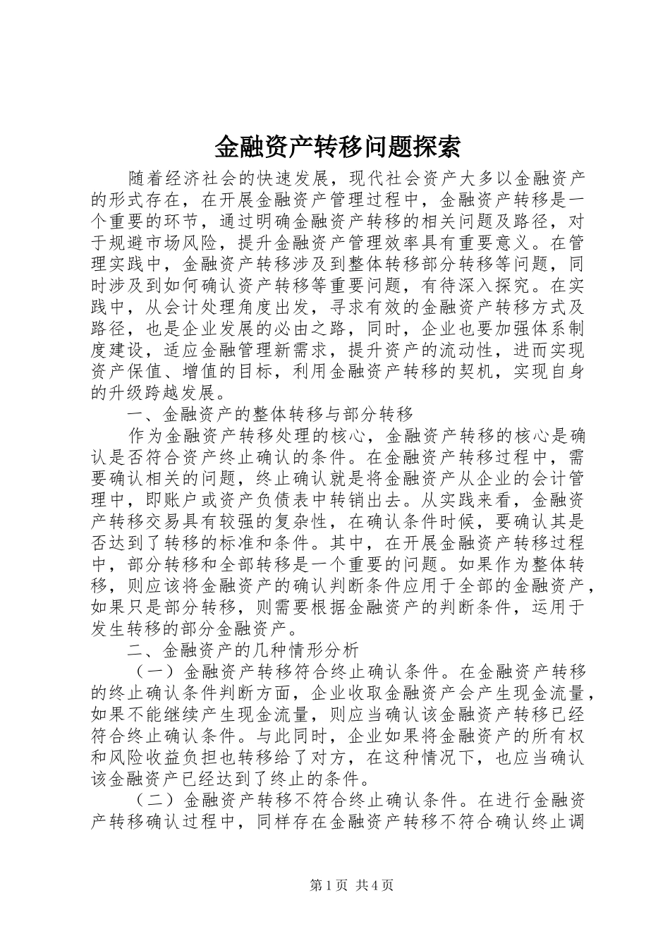 2024年金融资产转移问题探索_第1页