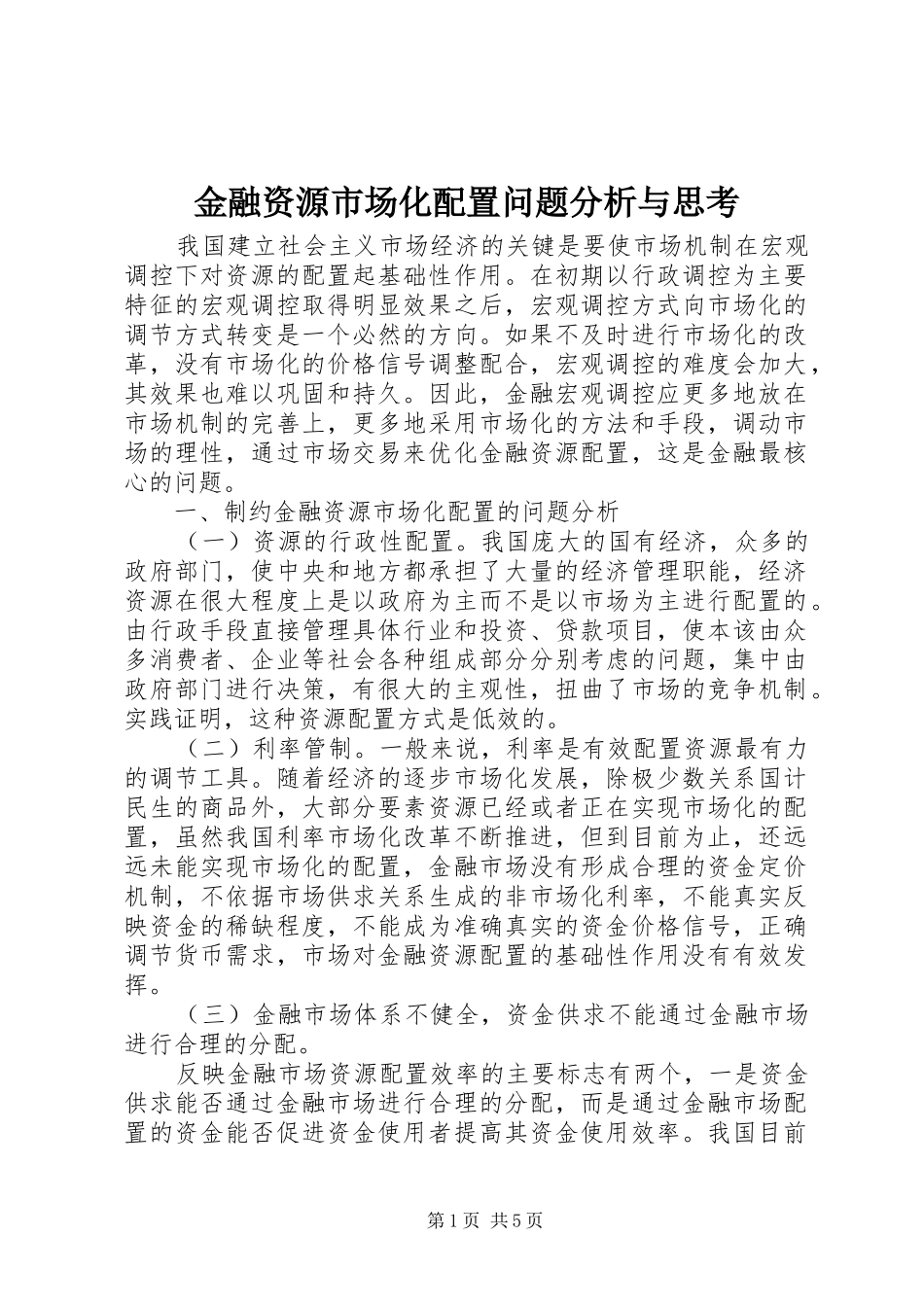 2024年金融资源市场化配置问题分析与思考_第1页