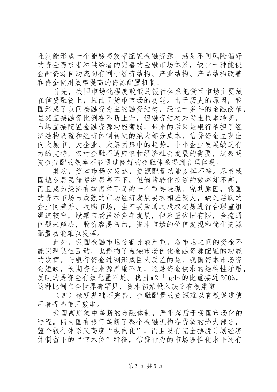 2024年金融资源市场化配置问题分析与思考_第2页