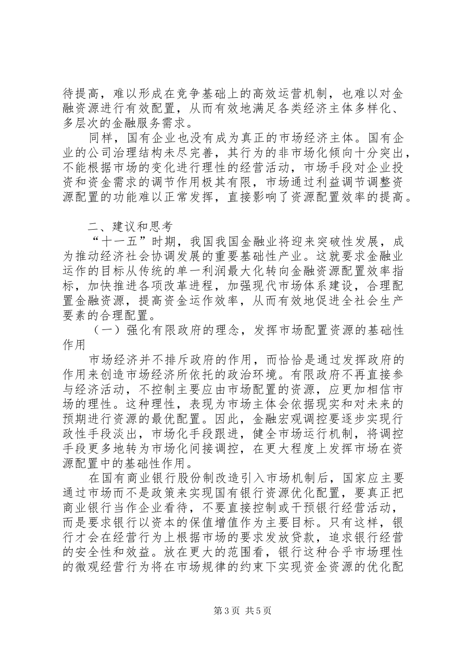 2024年金融资源市场化配置问题分析与思考_第3页