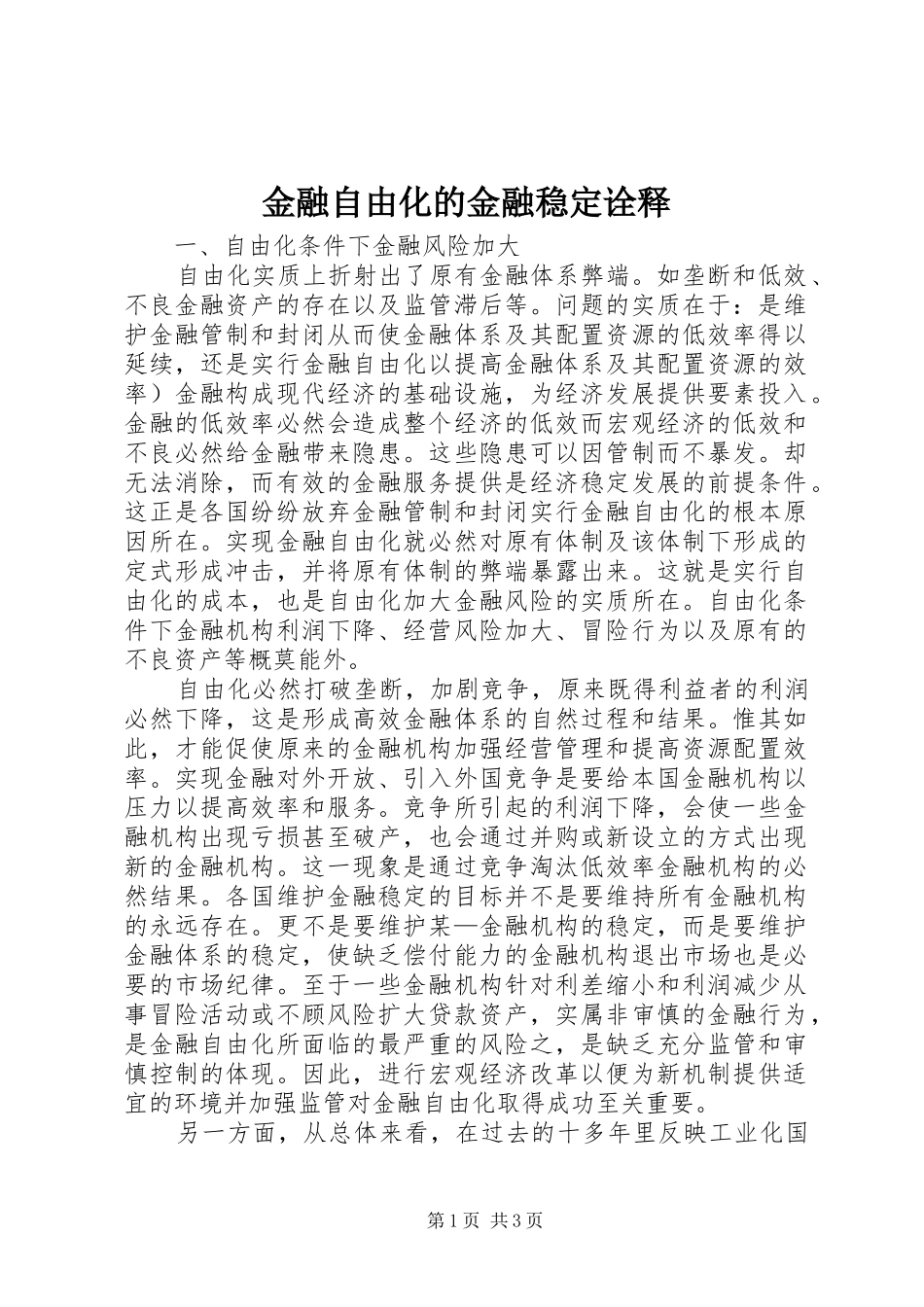 2024年金融自由化的金融稳定诠释_第1页