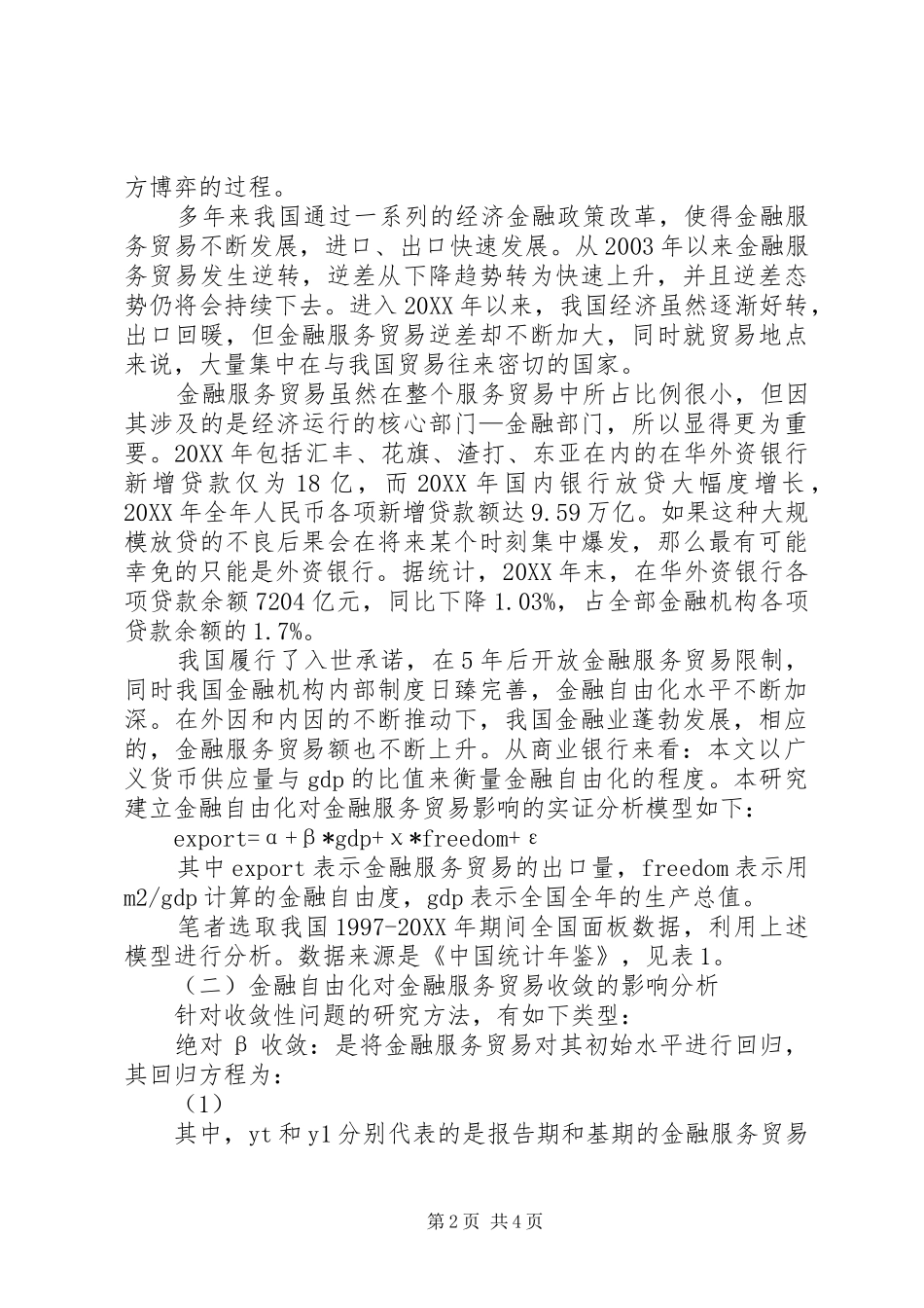 2024年金融自由化对贸易的影响透析_第2页