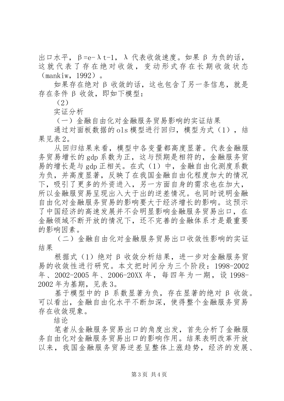 2024年金融自由化对贸易的影响透析_第3页