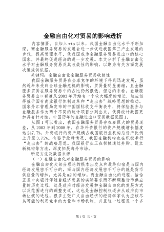 2024年金融自由化对贸易的影响透析