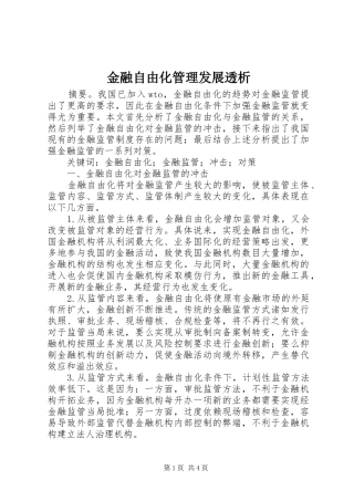 2024年金融自由化管理发展透析