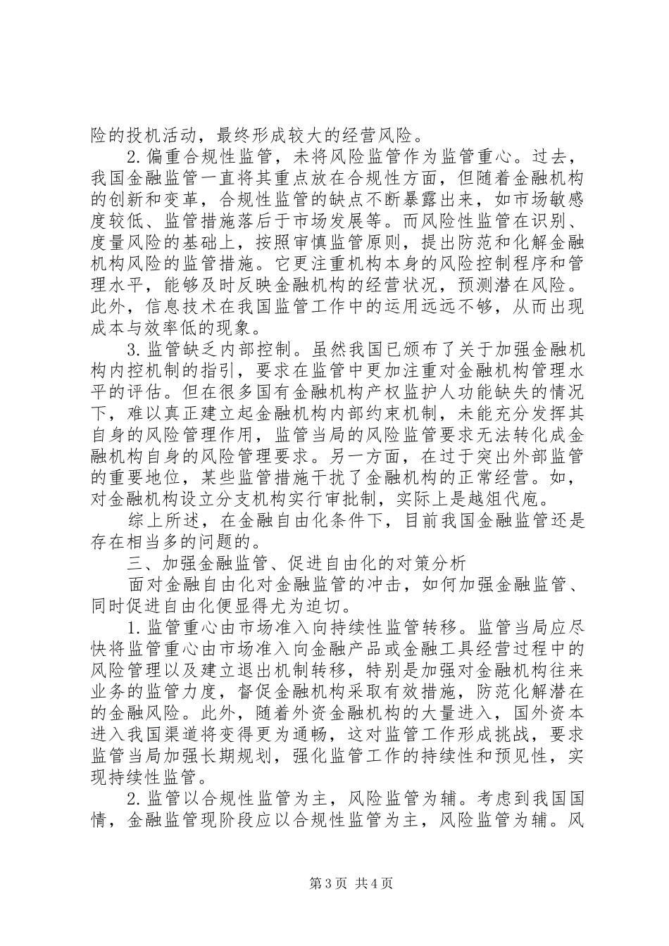 2024年金融自由化监管思考_第3页