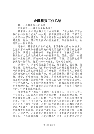 2024年金融租赁工作总结