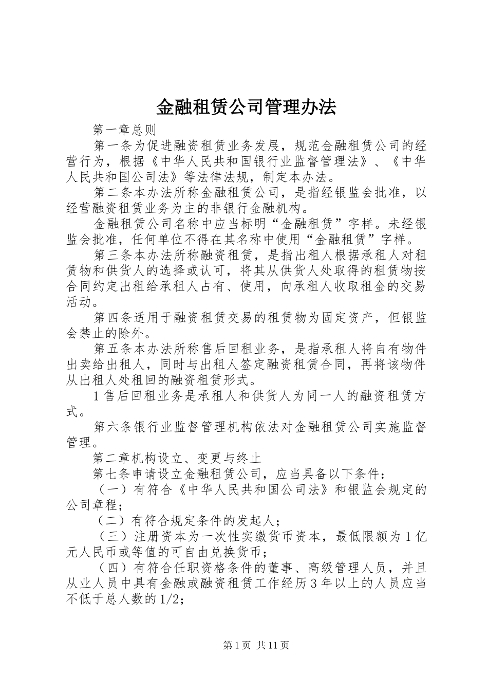 2024年金融租赁公司管理办法_第1页