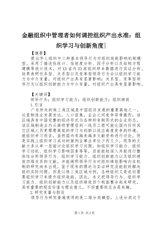2024年金融组织中管理者如何调控组织产出水准组织学习与创新角度