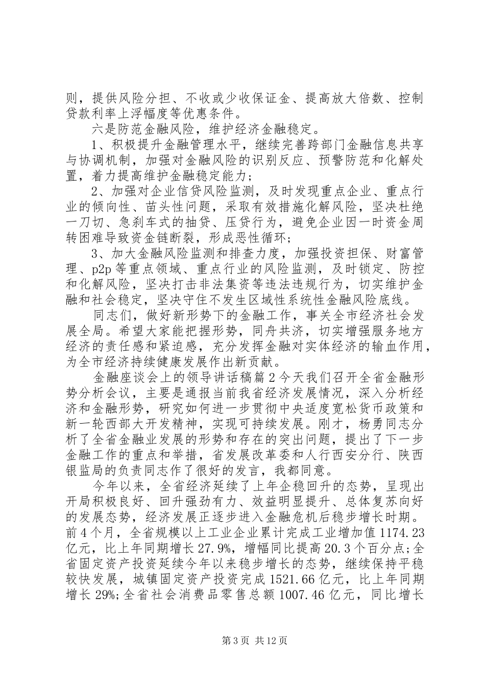 2024年金融座谈会上的领导致辞稿_第3页