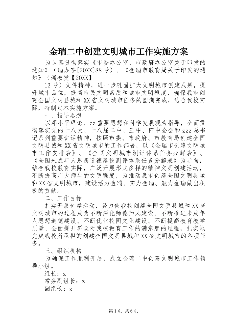 2024年金瑞二中创建文明城市工作实施方案_第1页