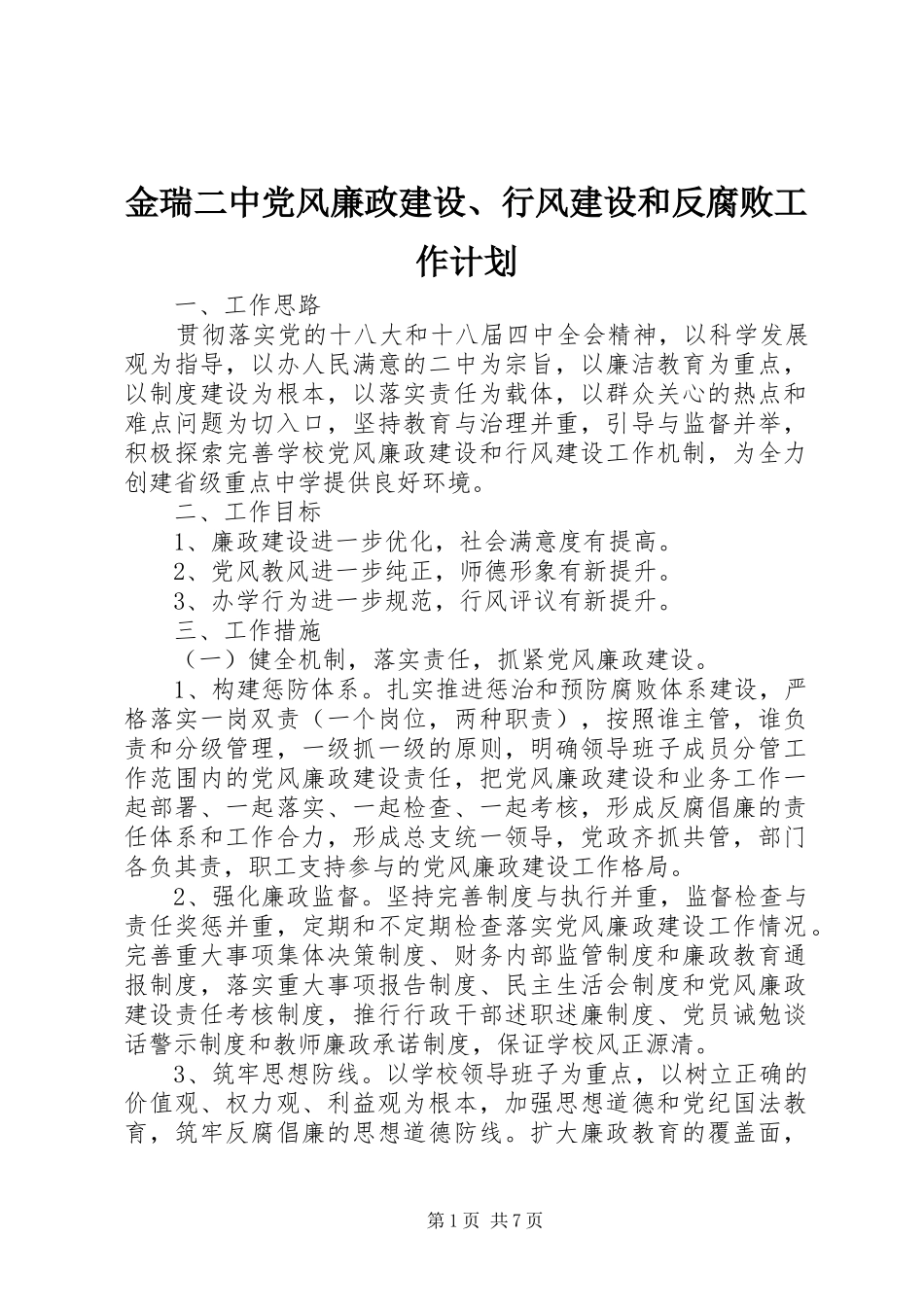 2024年金瑞二中党风廉政建设行风建设和反腐败工作计划_第1页