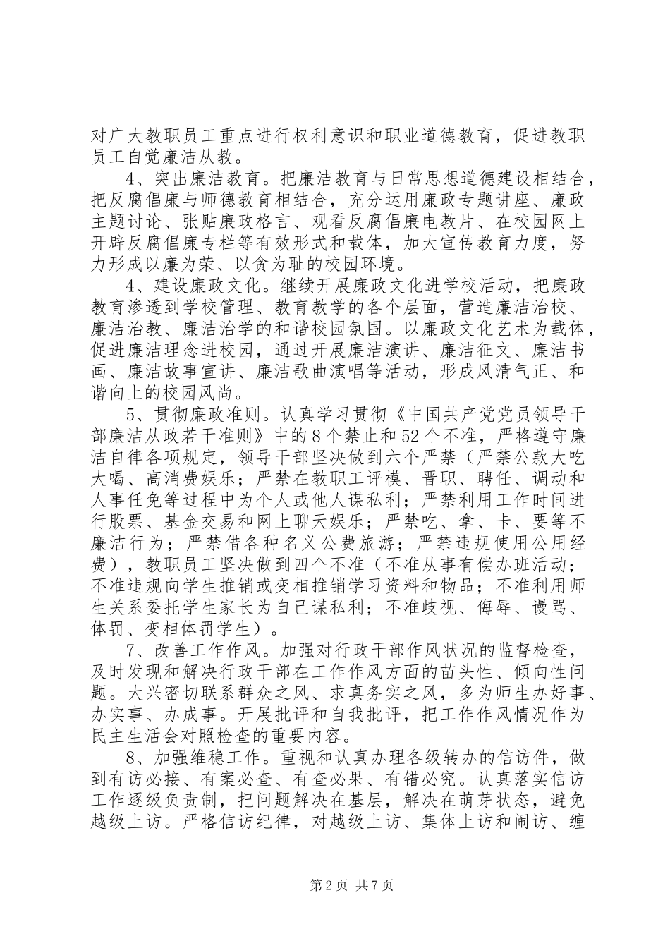 2024年金瑞二中党风廉政建设行风建设和反腐败工作计划_第2页