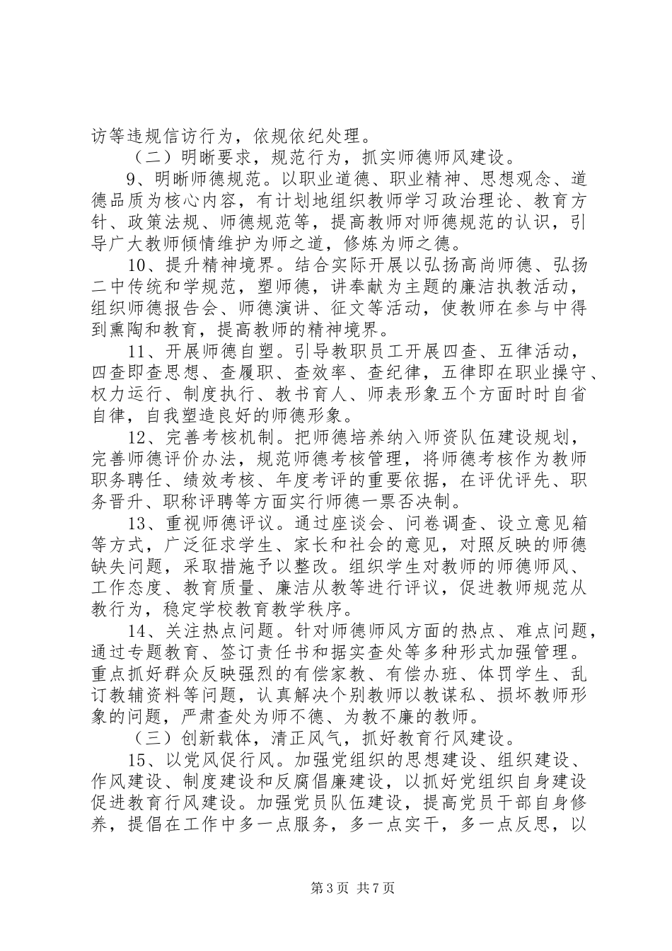 2024年金瑞二中党风廉政建设行风建设和反腐败工作计划_第3页