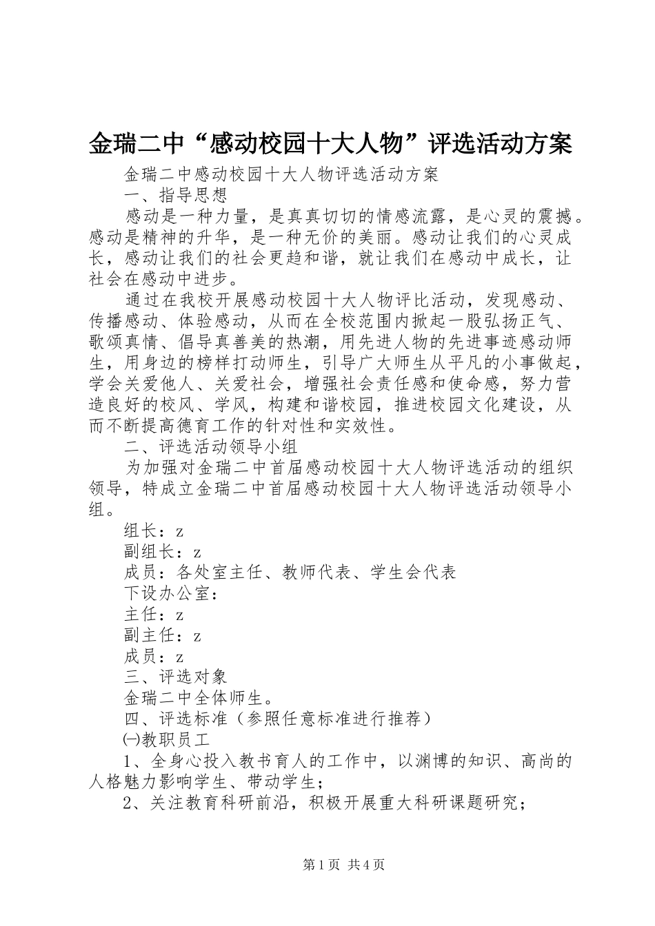 2024年金瑞二中感动校园十大人物评选活动方案_第1页