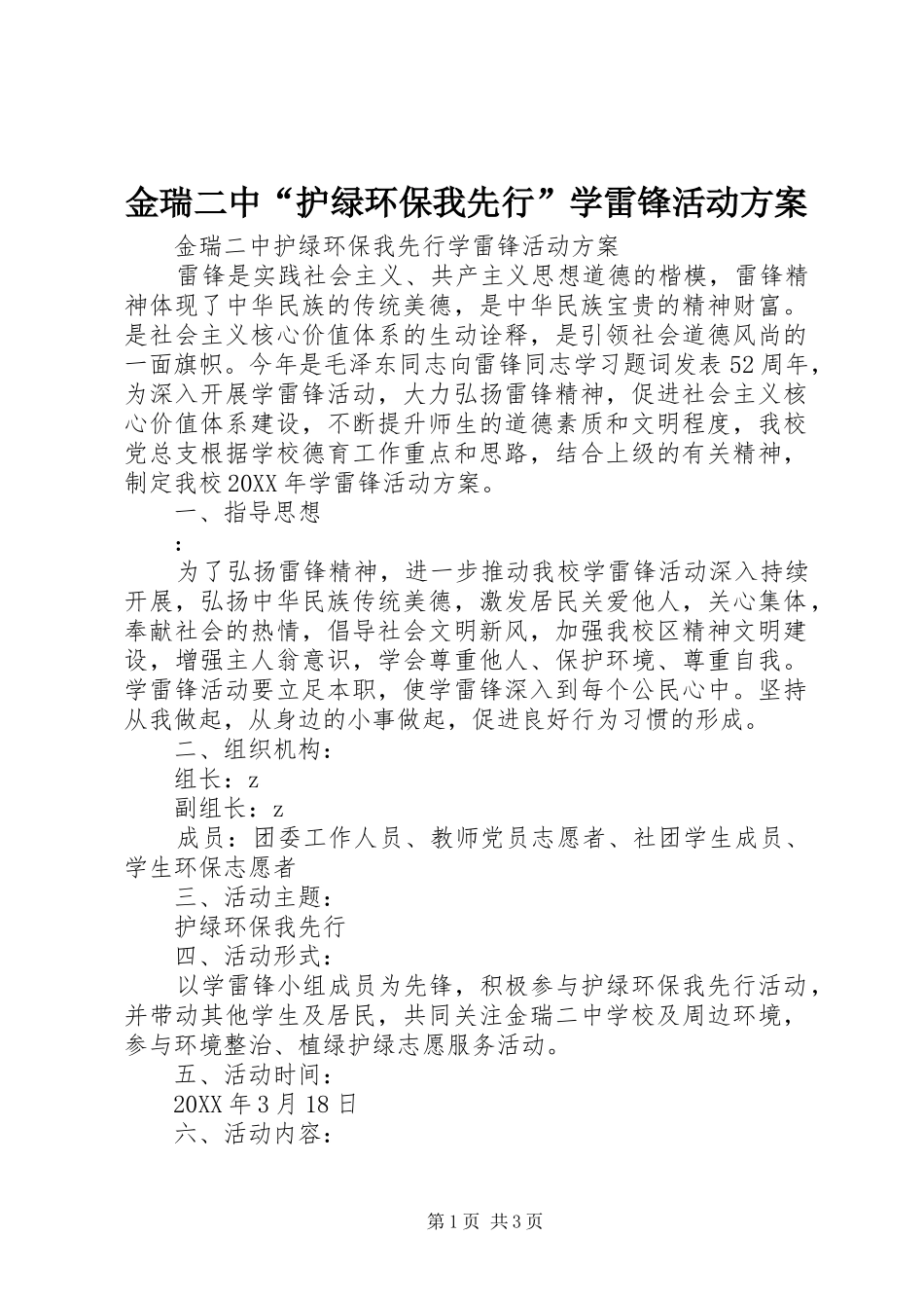 2024年金瑞二中护绿环保我先行学雷锋活动方案_第1页
