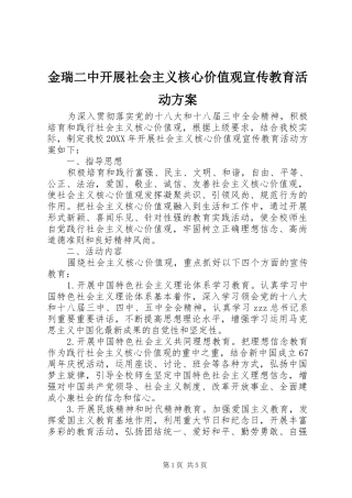 2024年金瑞二中开展社会主义核心价值观宣传教育活动方案