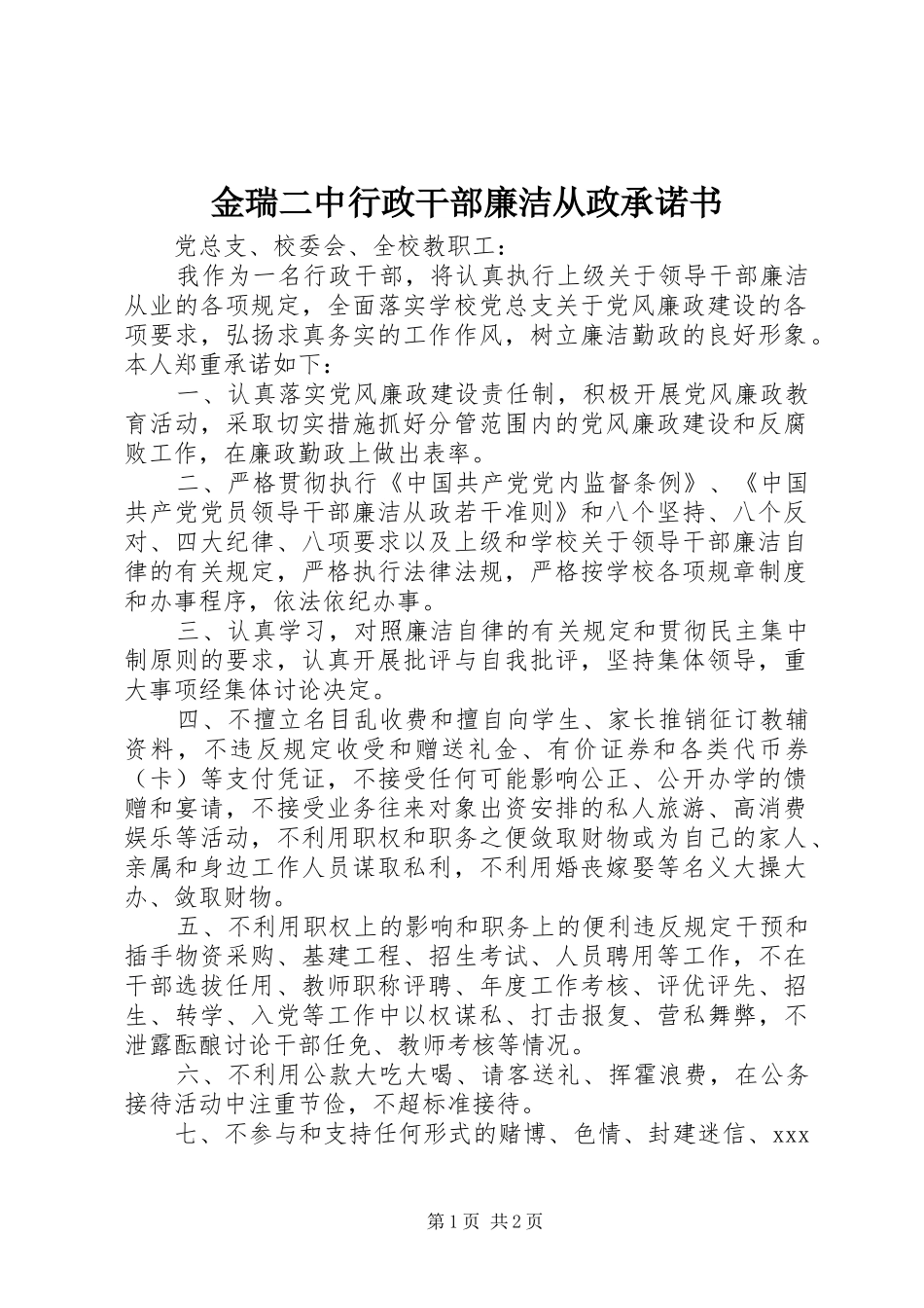 2024年金瑞二中行政干部廉洁从政承诺书_第1页