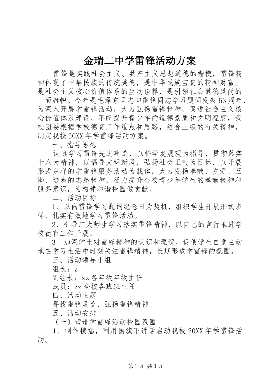 2024年金瑞二中学雷锋活动方案_第1页