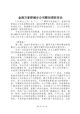 2024年金润万家舒城分公司慰问消防官兵