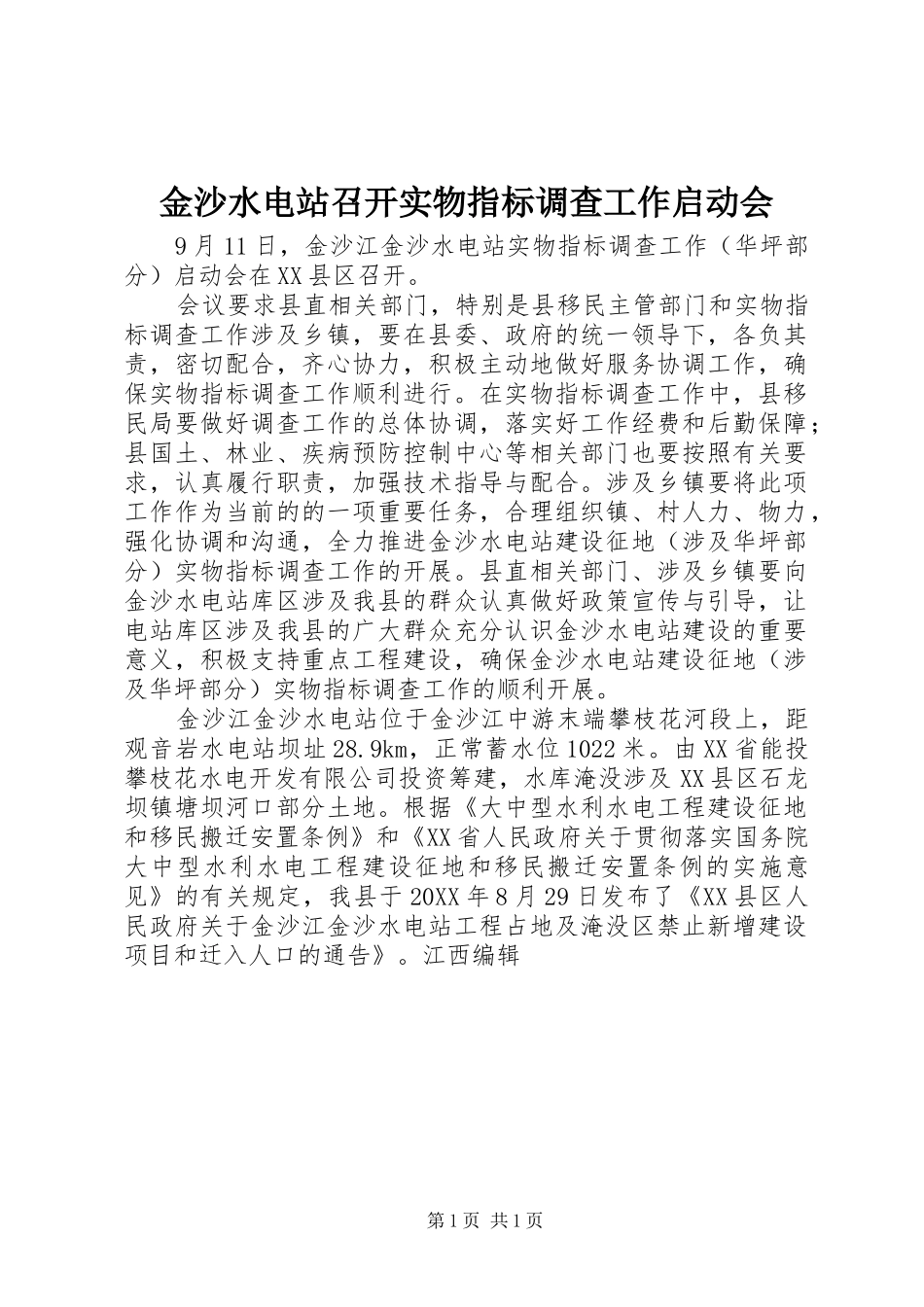 2024年金沙水电站召开实物指标调查工作启动会_第1页