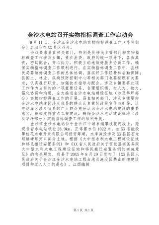 2024年金沙水电站召开实物指标调查工作启动会