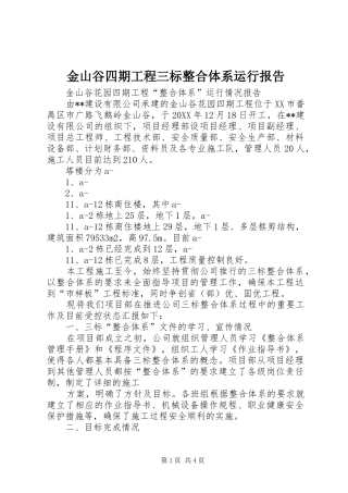 2024年金山谷四期工程三标整合体系运行报告