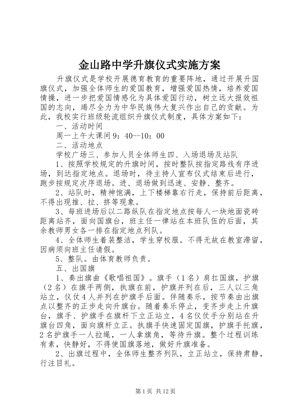 2024年金山路中学升旗仪式实施方案_第1页