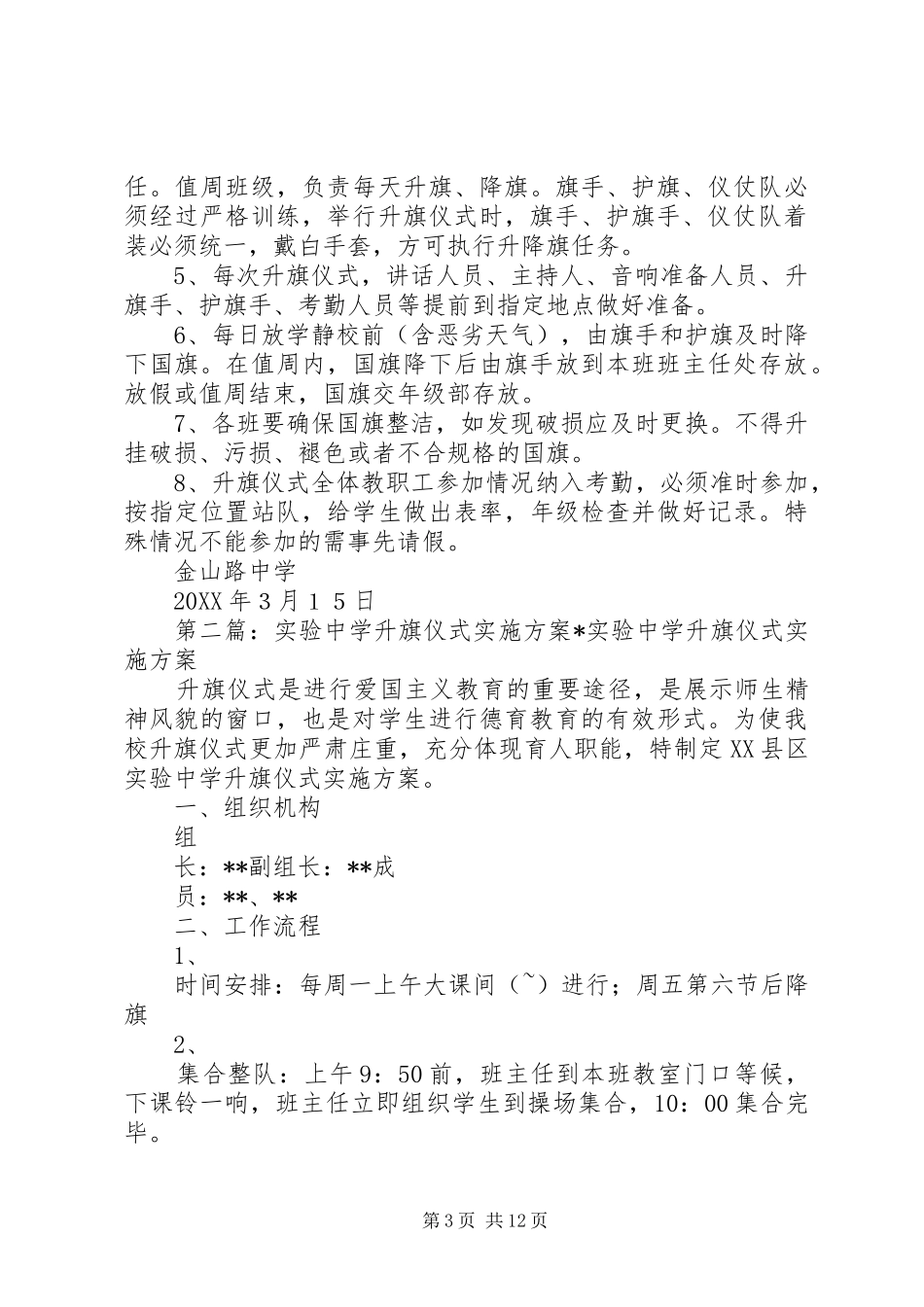 2024年金山路中学升旗仪式实施方案_第3页