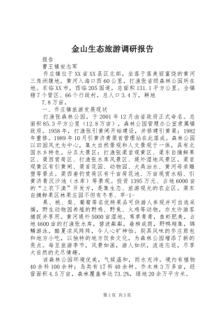 2024年金山生态旅游调研报告