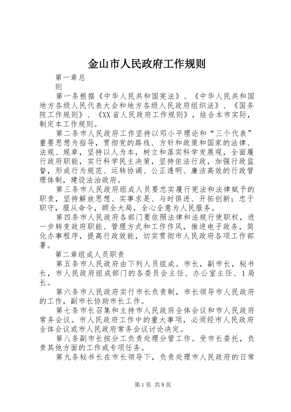 2024年金山市人民政府工作规则_第1页