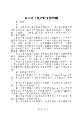 2024年金山市人民政府工作规则