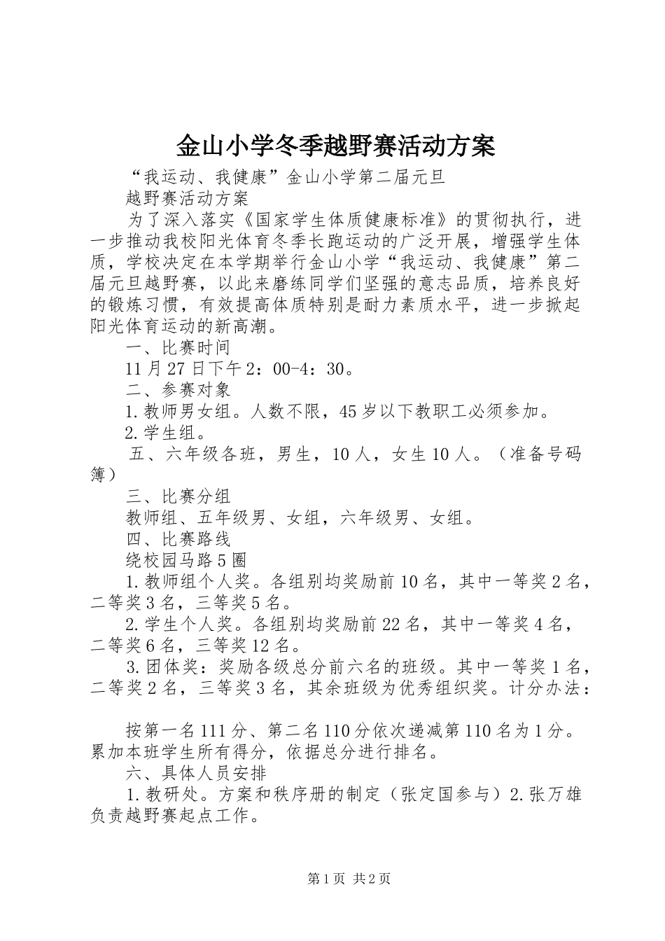 2024年金山小学冬季越野赛活动方案_第1页
