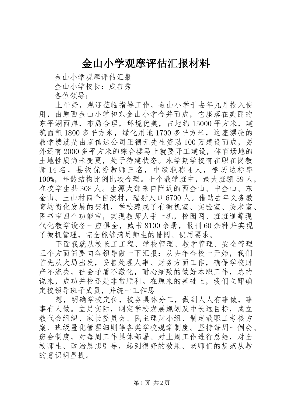 2024年金山小学观摩评估汇报材料_第1页