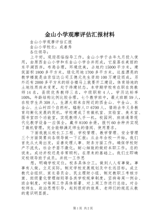 2024年金山小学观摩评估汇报材料