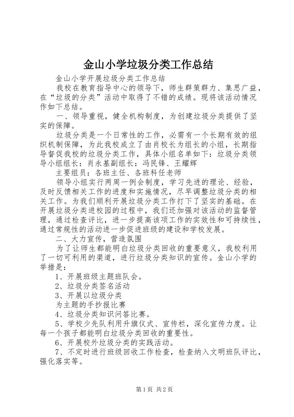 2024年金山小学垃圾分类工作总结_第1页
