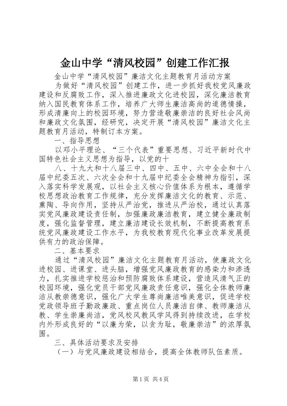 2024年金山中学清风校园创建工作汇报_第1页
