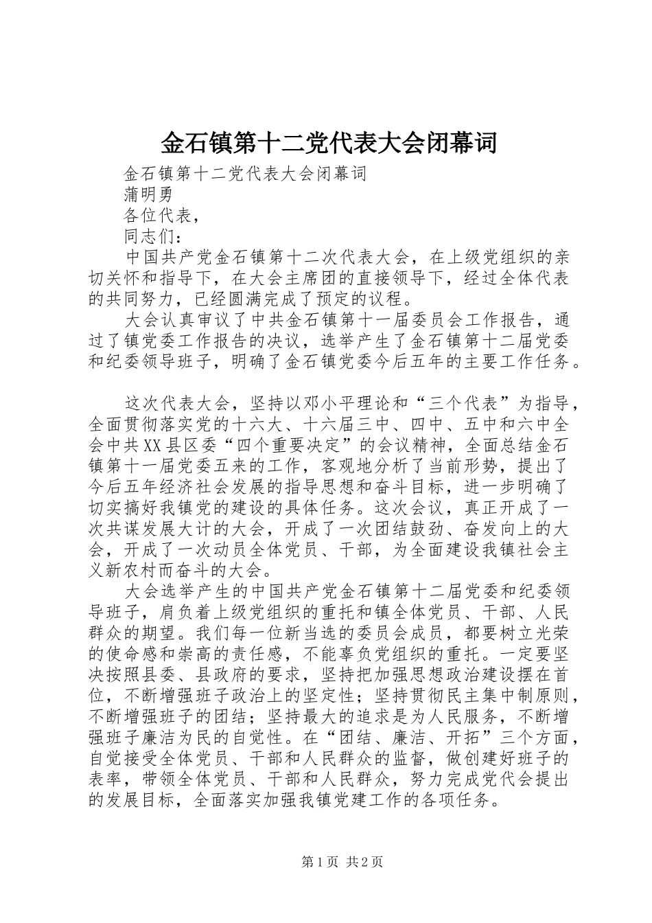 2024年金石镇第十二党代表大会闭幕词_第1页