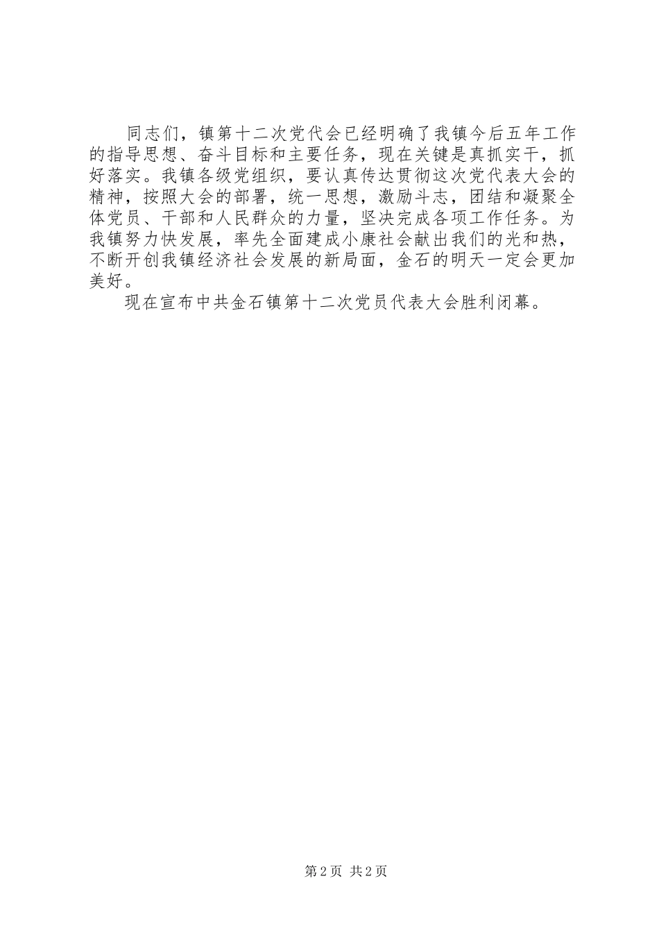 2024年金石镇第十二党代表大会闭幕词_第2页