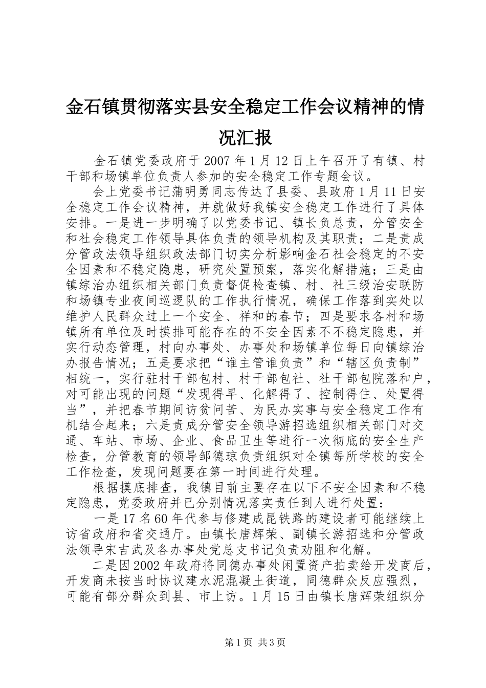 2024年金石镇贯彻落实县安全稳定工作会议精神的情况汇报_第1页